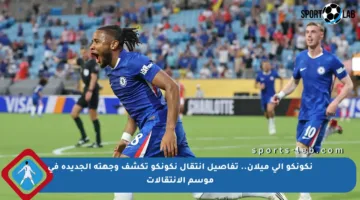 نكونكو إلى ميلان.. تفاصيل انتقال نكونكو تكشف وجهته الجديدة في موسم الانتقالات